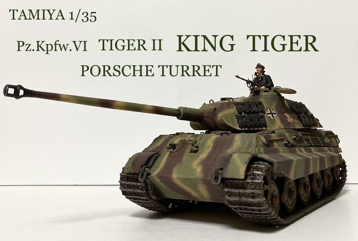 完成品 タミヤ 1/35 ドイツ重戦車 キングタイガー ポルシェ砲塔 w/戦車兵フィギュア タイガーⅡティーガー
