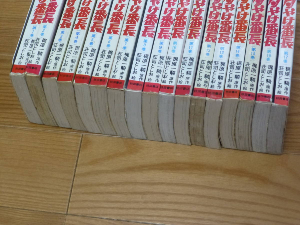 初版本・夕やけ番長（全１７巻完結セット）秋田書店／荘司としお