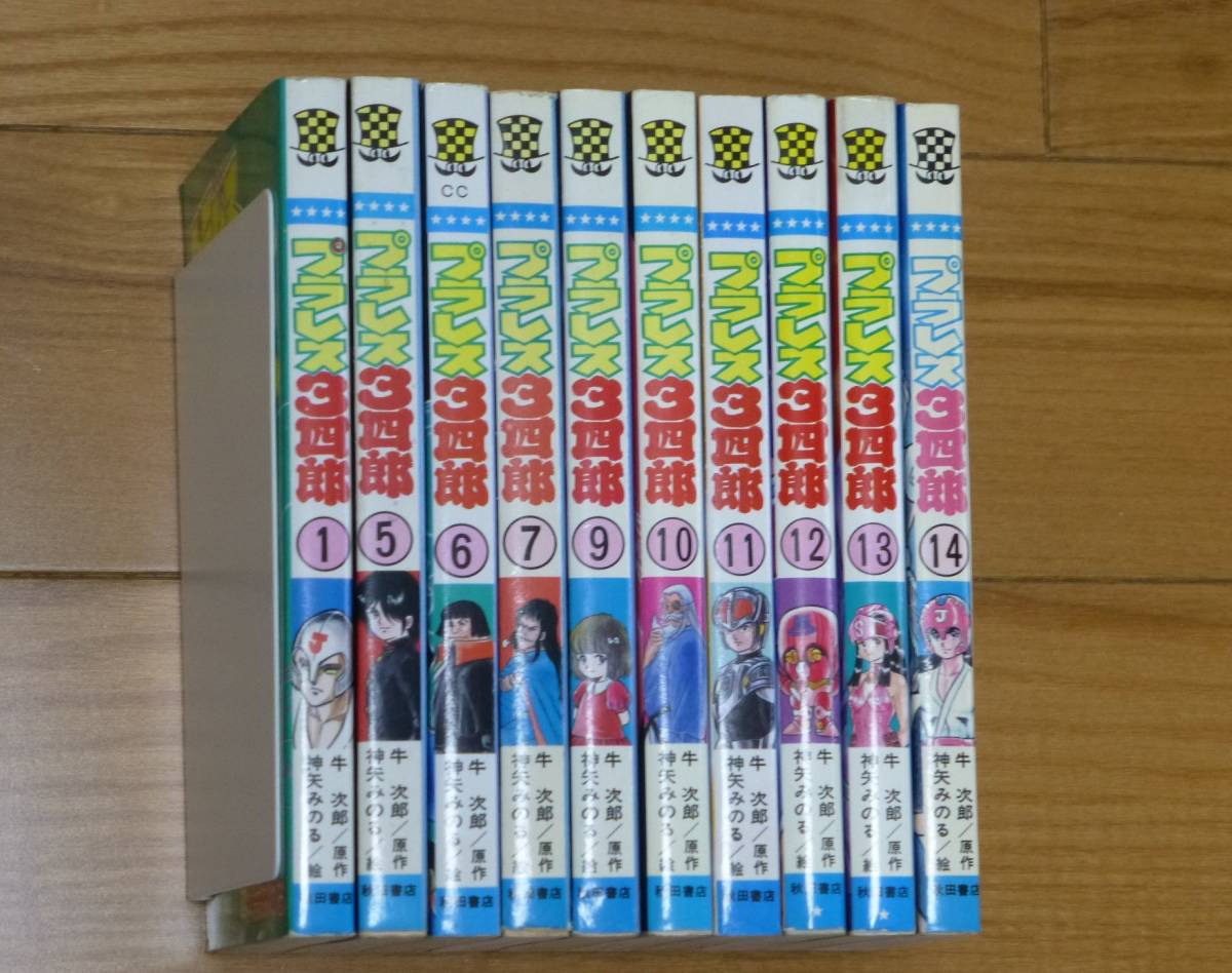 初版あり）プラレス３四郎「計１０冊セット」秋田書店・牛次郎／神矢みのる_画像1