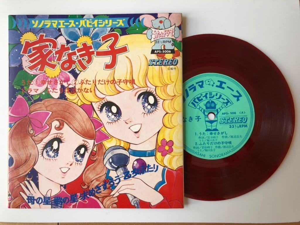 並 Ep絵本 赤盤 朝日ソノラマエース パピィシリーズ 家なき子 Aps 5006 1974年 歌詞カード付 サントラ アニメ 和モノ アニメソング 売買されたオークション情報 Yahooの商品情報をアーカイブ公開 オークファン Aucfan Com 並 Ep絵本 赤盤 朝日ソノラマエース パピィシリーズ 家なき子 Aps 5006 1974年 歌詞カード付 サントラ アニメ 和モノ アニメソング 売買されたオークション情報 Yahooの商品情報をアーカイブ公開 オークファン Aucfan Com