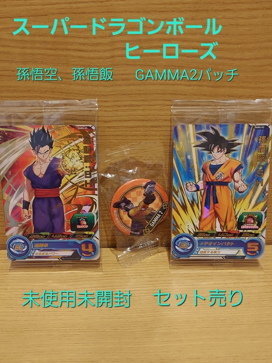 【数量限定　非売品】スーパードラゴンボールヒーローズ 孫悟空、孫悟飯、GAMMA2バッチセット売り