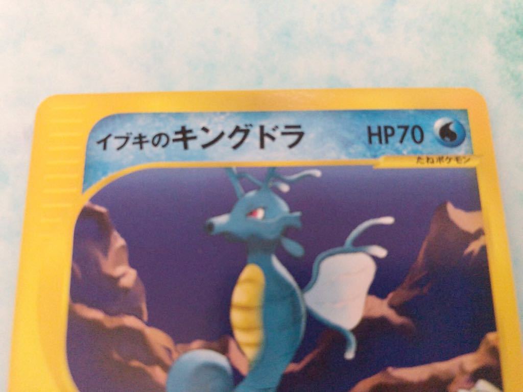 イブキのキングドラ 1ED VS 052/141 ポケモンカード e VS web 未 イブキのキングドラ 1ED VS 052/141 ポケモンカード e VS web 未