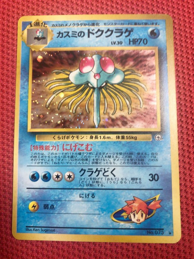 ① 美品 カスミのドククラゲ キラ 旧裏面 ジム 未使用 ポケモンカード 073 pokemon 希少_画像1