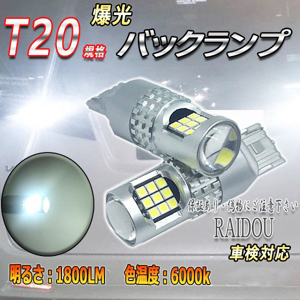 日産 モコ H21.6-H23.2 MG22S バックランプ T20 LED 6000k 24連 ホワイト シングル/ピンチ部違い 車検対応_画像1
