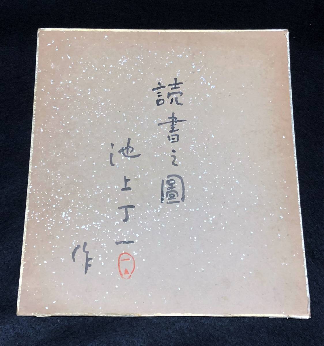 池上丁一 直筆色紙 人物画/福岡県出身 二科会会員 坂本繁二郎に 池上丁一 直筆色紙 人物画/福岡県出身 二科会会員 坂本繁二郎に
