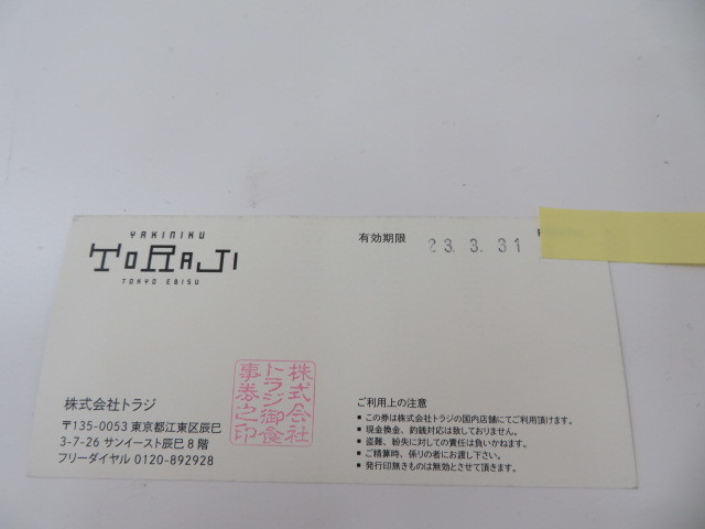 ☆焼肉 トラジ ギフトカード お食事券　8,000円分 (1,000円券×8枚) TORAJI 有効期限2023年3月31日まで　送料無料☆彡_画像3