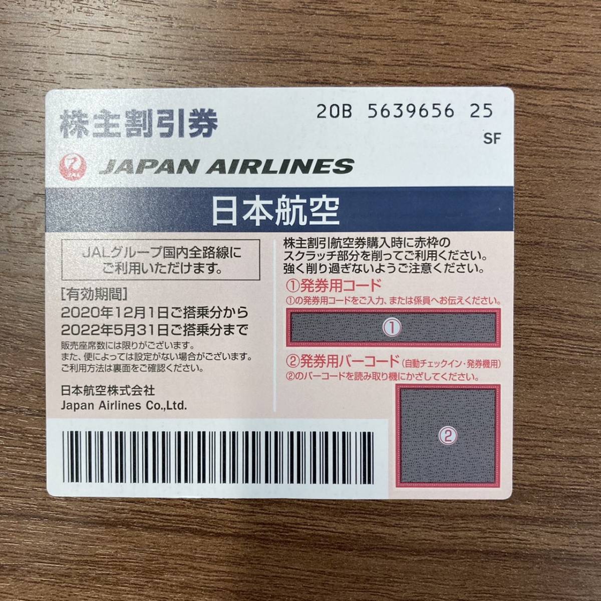 日本航空 株主優待券 4枚セット 日本航空株式会社 国内路線 JAL 