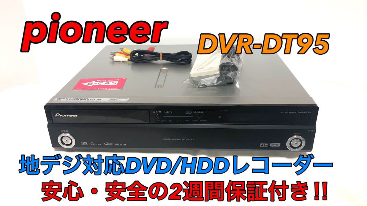 送料込み】地デジ対応 06年製 HDD DVDレコーダー Pioneer DVR-DT95 www