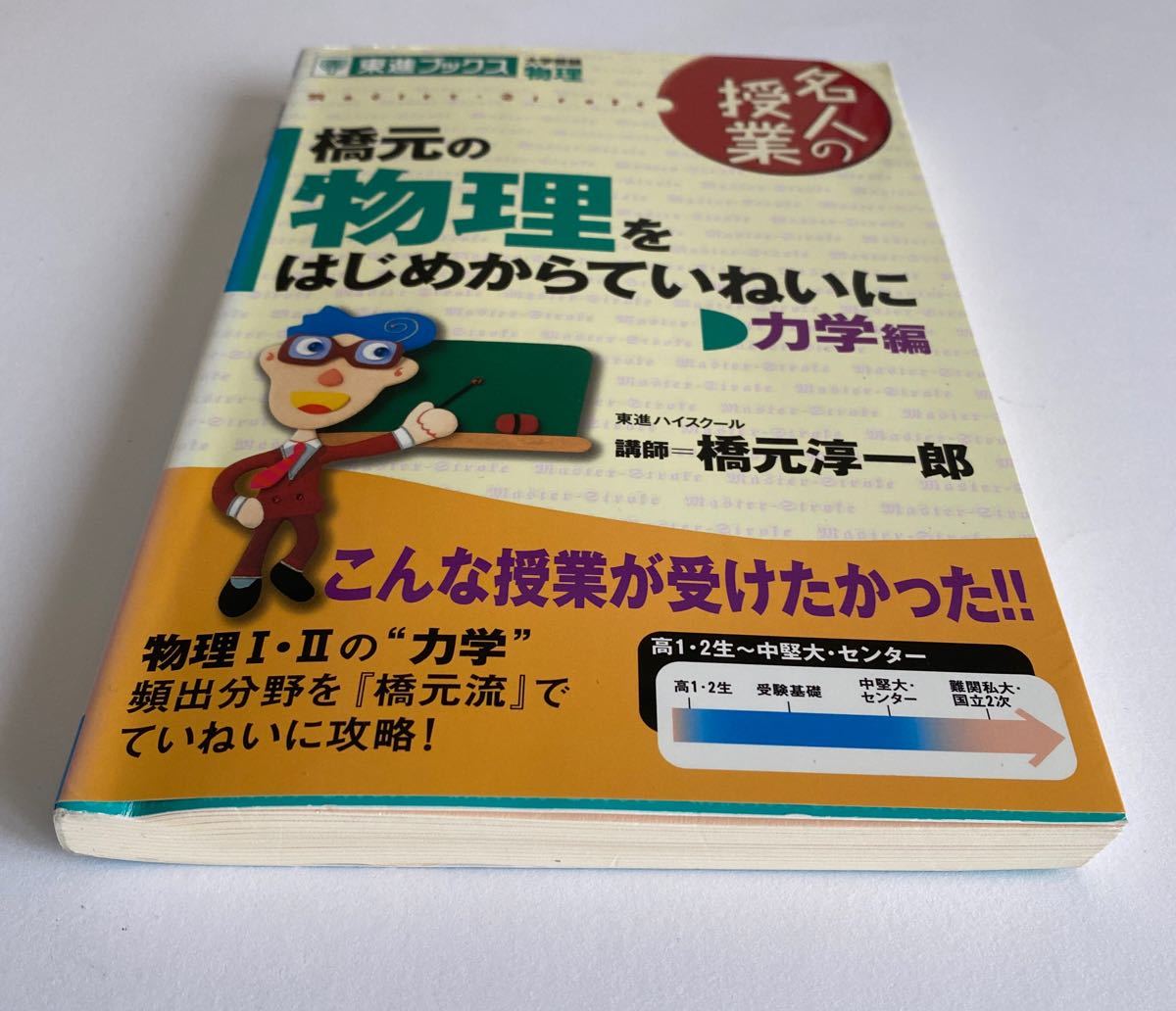 名人の授業 橋元の物理をはじめからていねいに 力学編 新課程版 大学受験 物理 東進ブックス／橋元淳一郎 (著者)