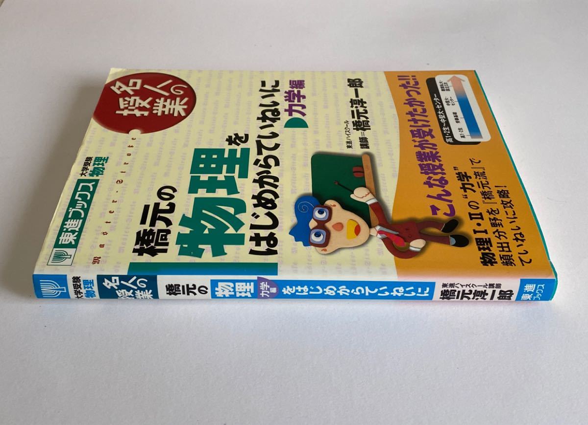 名人の授業 橋元の物理をはじめからていねいに 力学編 新課程版 大学受験 物理 東進ブックス／橋元淳一郎 (著者)