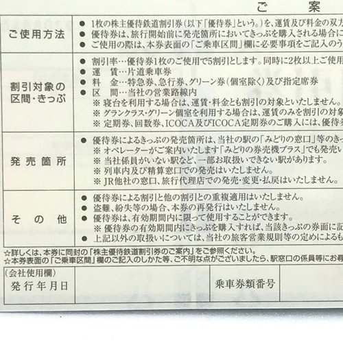 JR西日本 ◆ 株主優待 ◆ 〇 鉄道割引券 2枚 有効期限:2021年6月1日から2022年5月31日まで 株主優待券 /feABC3_画像4