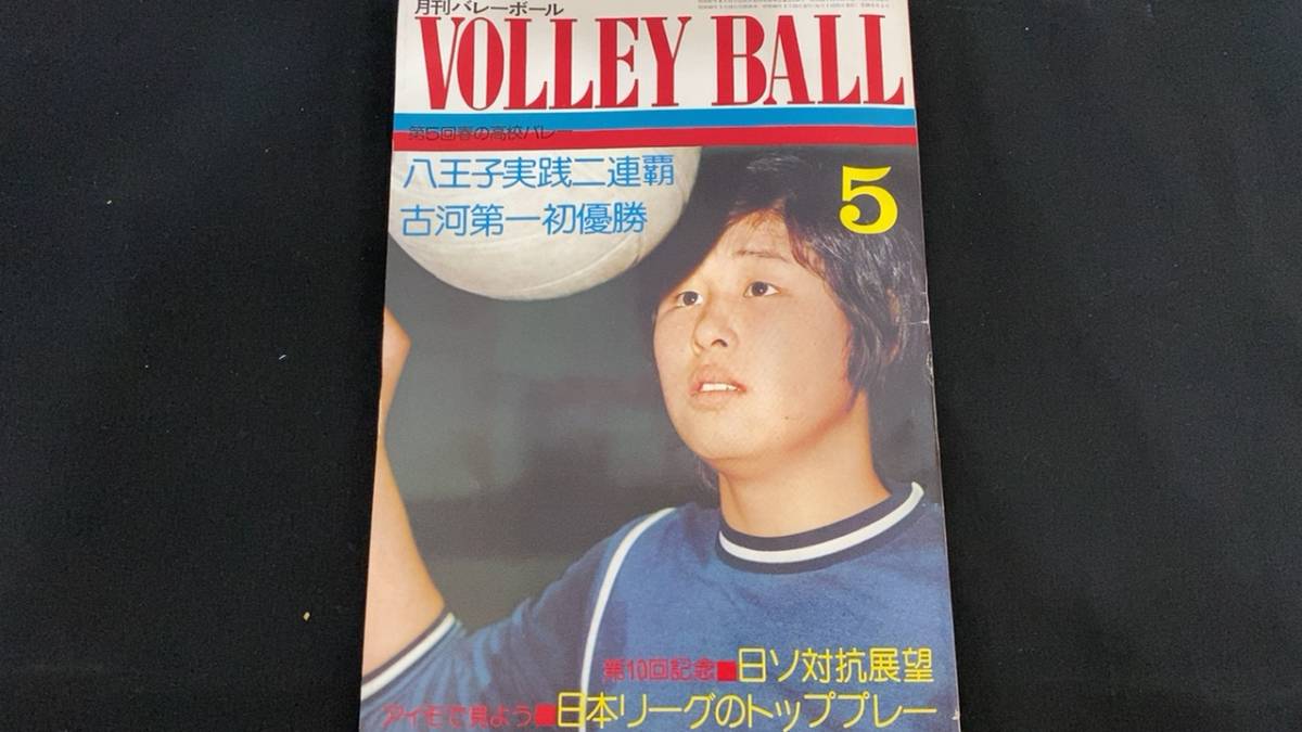 【月刊バレーボール45】1974年5月号●全200P●日本文化出版●検)JVA/オリンピック/五輪/インターハイ/インカレ/国体/実業団リーグ_画像1