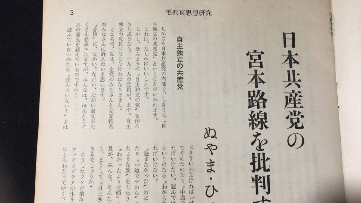 創刊号含む】『毛沢東思想研究』まとめて計57冊○毛沢東思想研究 創刊号含む】『毛沢東思想研究』まとめて計57冊○毛沢東思想研究