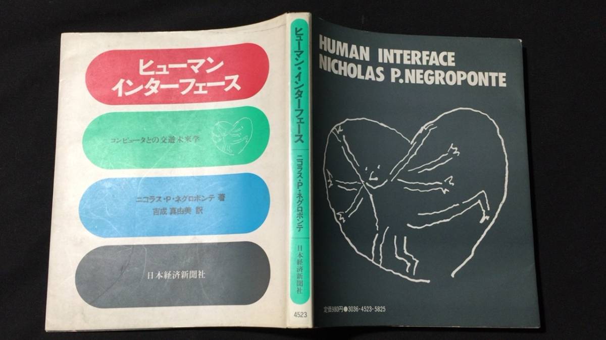 【ついに再販開始!】 『ヒューマンインターフェース/コンピュータとの交友未来学』●ニコラス P.ネグロポンテ●吉成 真由美●昭和59年●全188P●PCパソコンITAI システム設計、開発