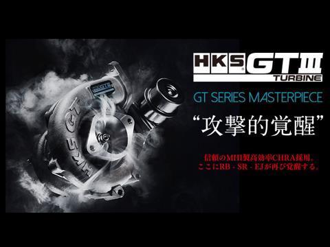 HKS アクチュエーターシリーズ GTIIIRSスポーツタービンキット スカイライン GT-R BCNR33 11004-AN012_画像1