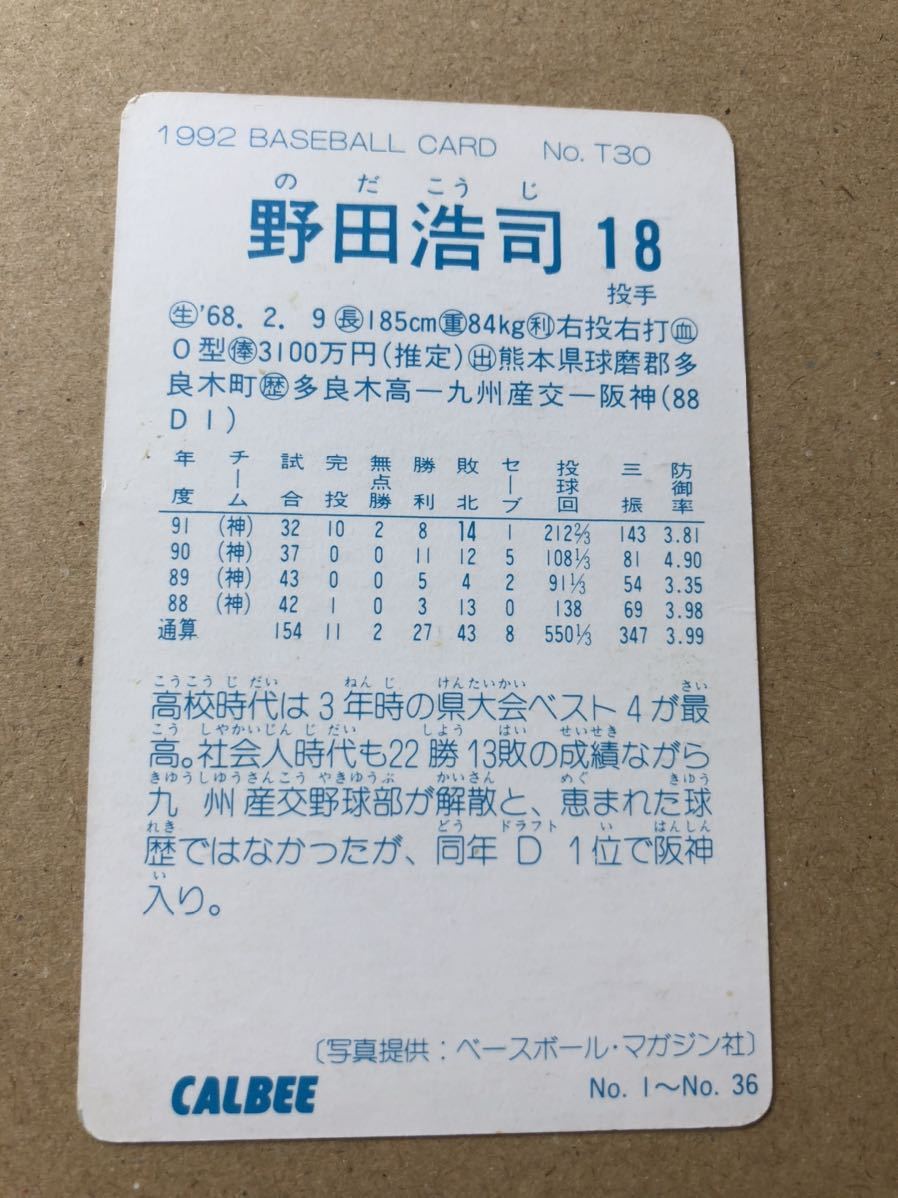 1992年 カルビー野球カード T-30 野田浩司の画像2
