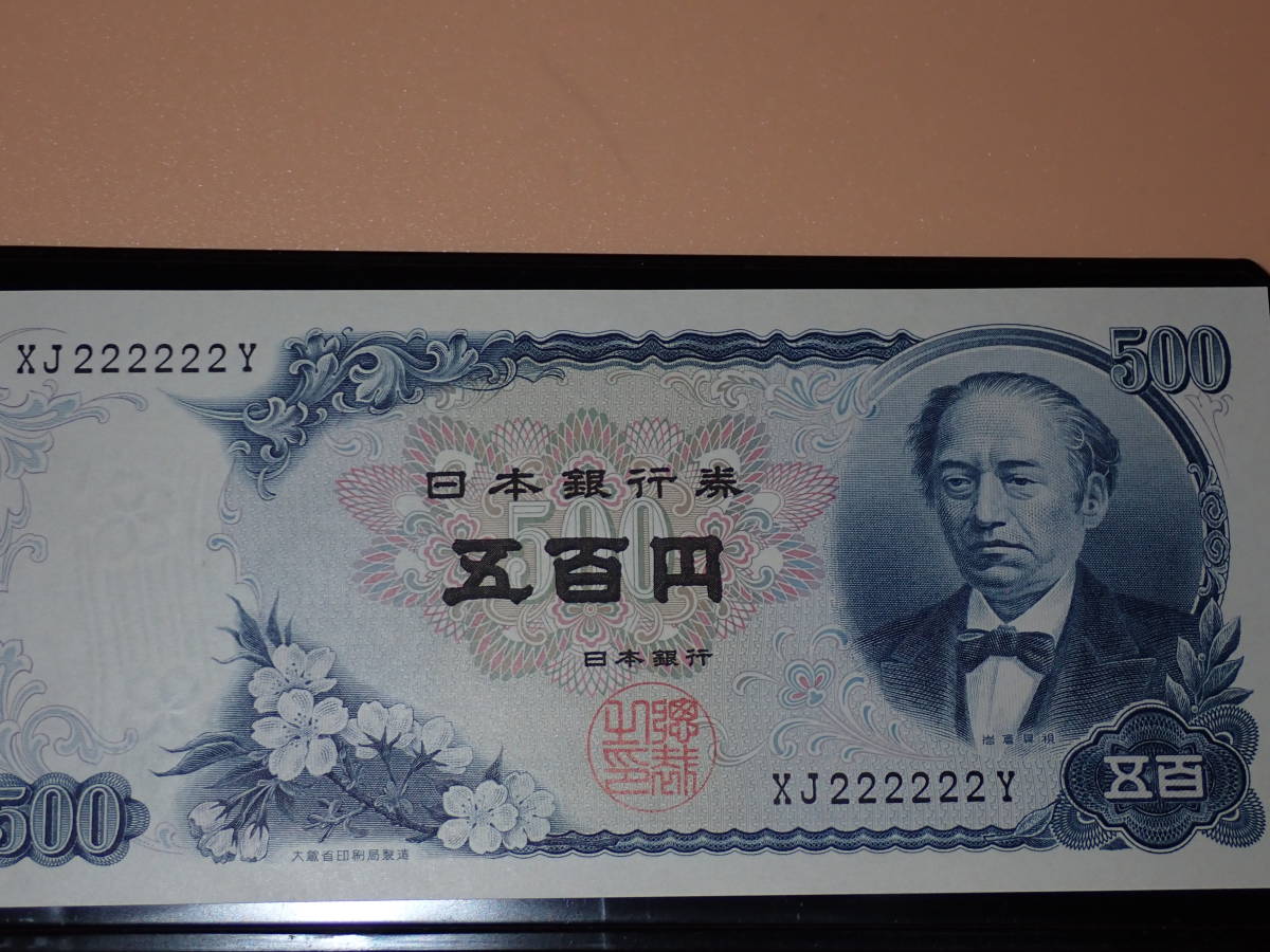 岩倉具視500円 ゾロ目 黒色 222222 未使用