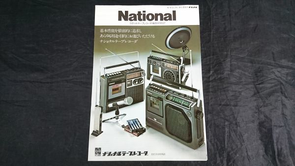 『National(ナショナル)カセットテープレコーダ 総合カタログ 1975年10』RQ-548/RQ-560/RQ-552/RS-4400/RS-457/RS-540/RS-413/RQ-706/RQ-55の画像1