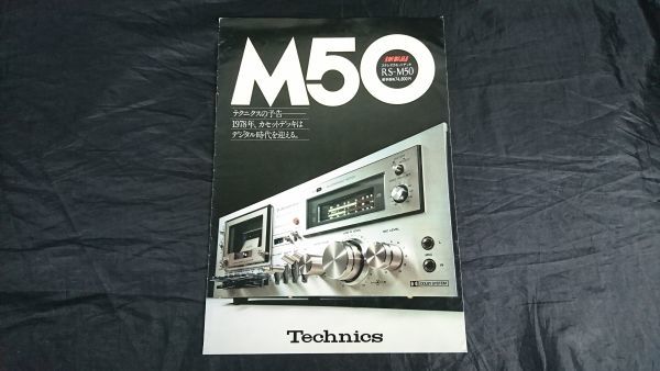 【昭和レトロ】『Technics(テクニクス) ステレオカセットデッキ RS-M50 カタログ 昭和52年11月』松下電器産業株式会社_画像1