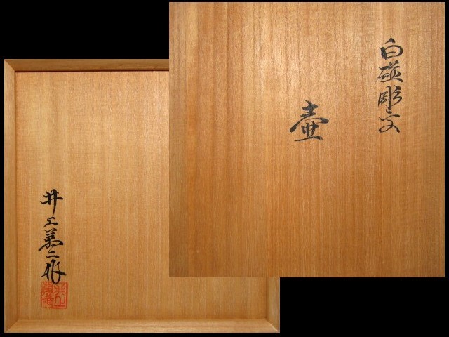 人間国宝 井上萬二 笹の絵 白磁彫文壷 透明感のある美しい逸品 v754