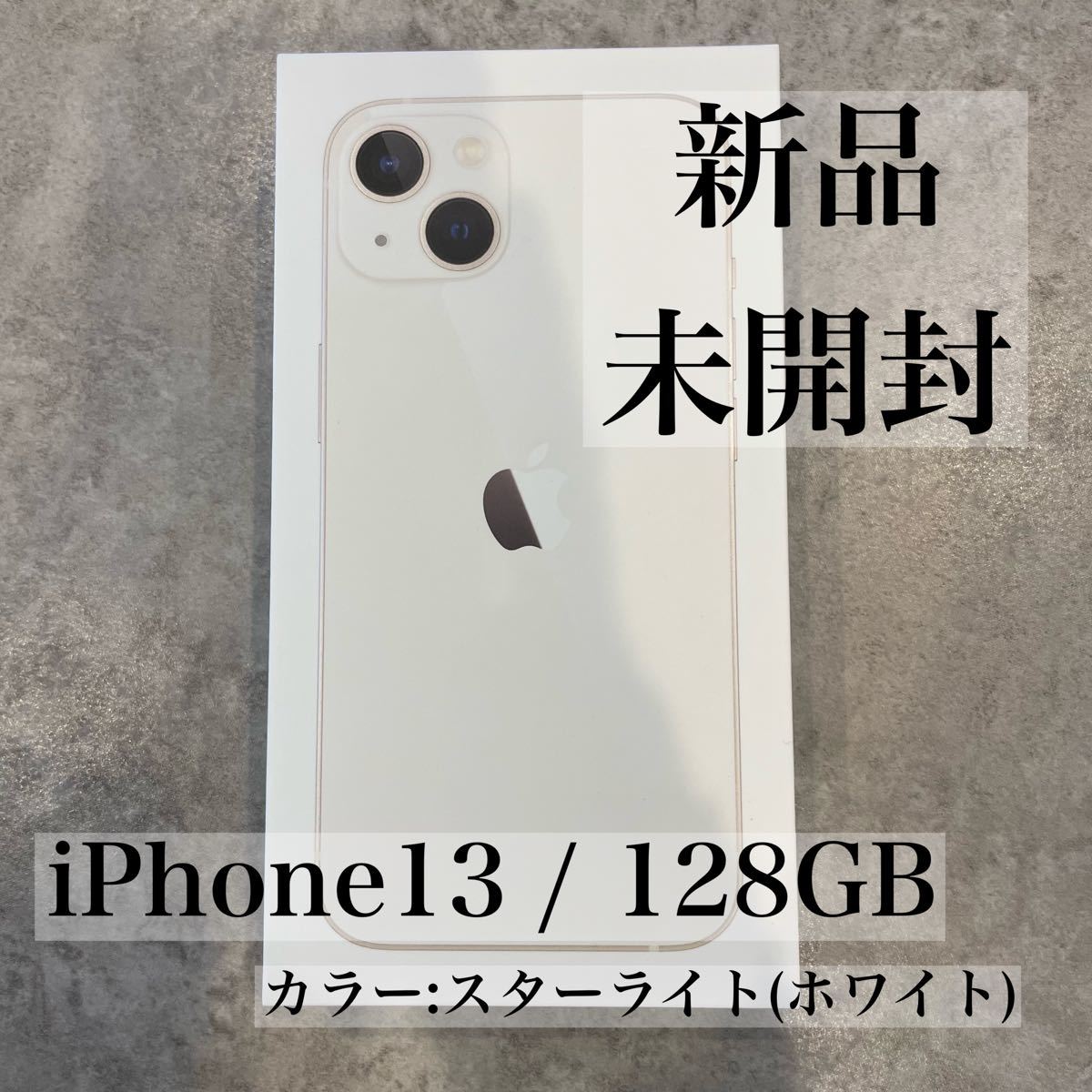 iPhone13 スターライト（ホワイト、白）未使用品-