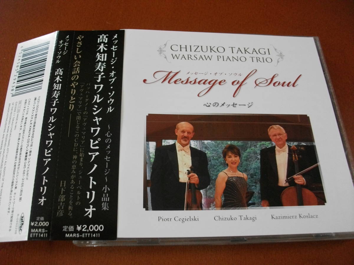 【CD】髙木知寿子 ワルシャワ・ピアノ・トリオ ピアノ三重奏によるクラシック名曲集 (2009)_画像1