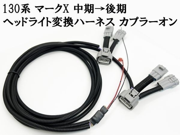 YO-739 【② 自動調光 130系 マークX 中期→後期 ヘッドライト 変換 ハーネス】 送料込 ◆後期ヘッドライトをポン付け◆ 常時点灯化_画像3