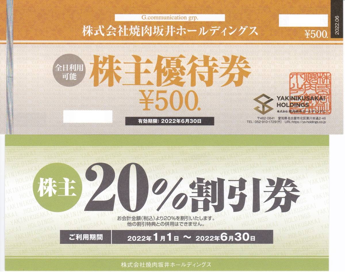 即決価格あり【送料無料】焼肉坂井ホールディングス株主優待券（旧ジーテイスト）食事券５０００円分＋２０%割引券　2022.6.30迄_画像1