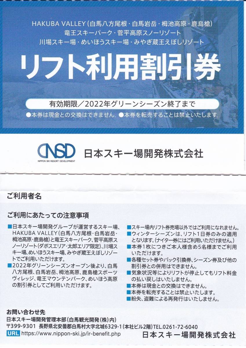 【送料込み３５０円】　日本駐車場開発株主優待　リフト割引券（１枚）　2022年グリーンシーズン終了迄_画像1