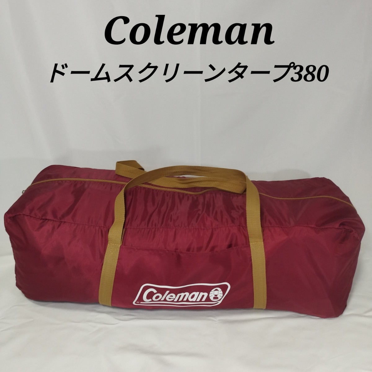 超美品 コールマン ドームスクリーンタープ380 バーガンディ テント