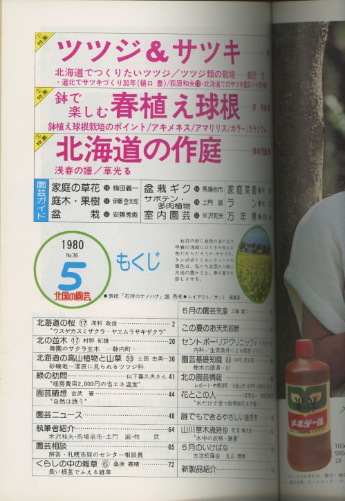 ■北国の園芸　1980.5月号　［特集：ツツジ&サツキ／鉢で楽しむ春植え球根他］検：ジムカデ・セントポーリア_画像2