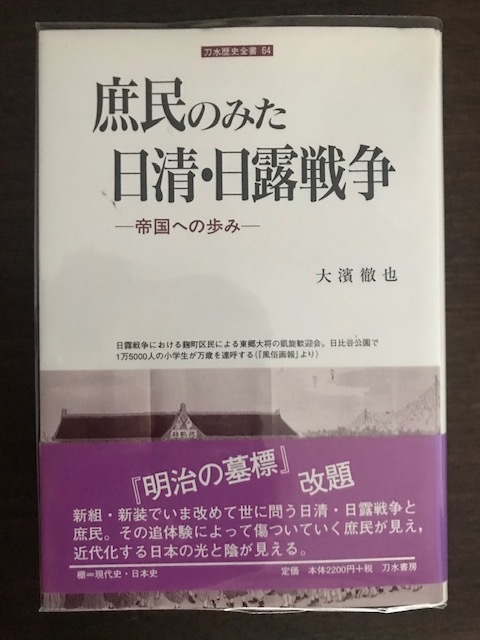 庶民のみた日清・日露戦争 帝国への歩み (刀水歴史全書) 単行本 大浜 徹也 _画像1