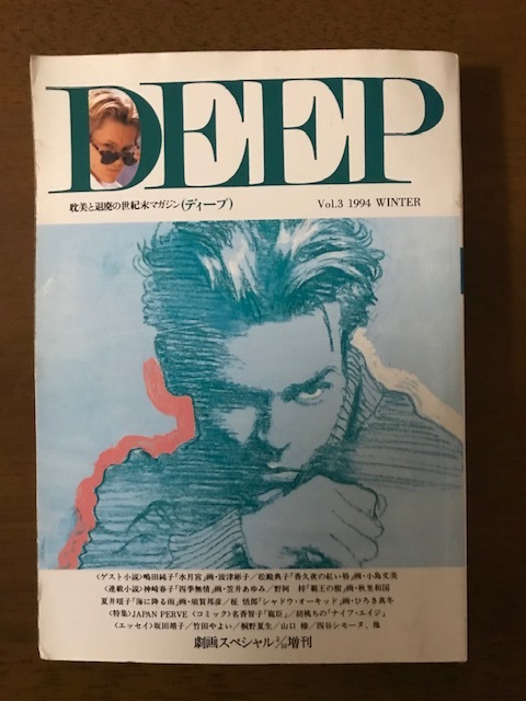 耽美小説誌 DEEP Vol.3
