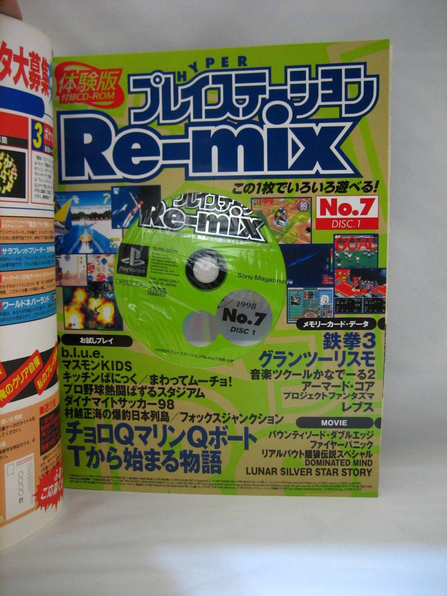 ハイパープレイステーションリミックス1998年7月号体験版CD-ROM付録2