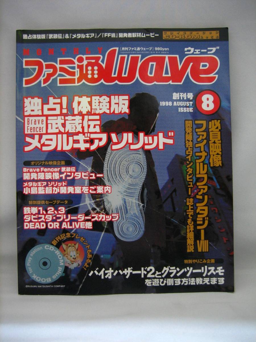 月刊ファミ通ウェーブwave創刊号1998年8月号体験版CD-ROM付属!!