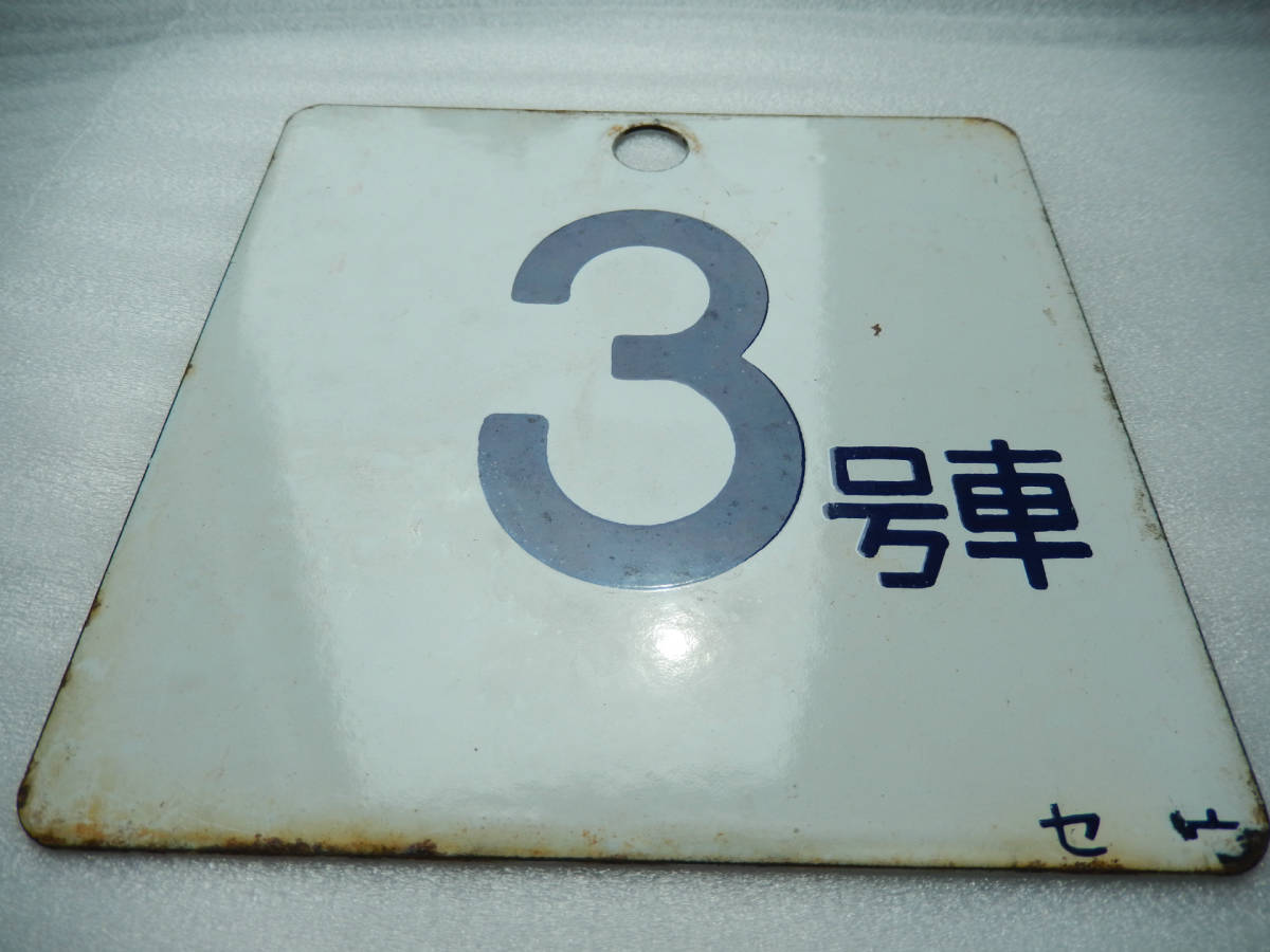 半額sale Jr東日本 駅 号車 表示 プレート 書字 セ ウ 鉄道 電車 廃品 列車 Fedecheer Com 半額sale Jr東日本 駅 号車 表示 プレート 書字 セ ウ 鉄道 電車 廃品 列車 Fedecheer Com