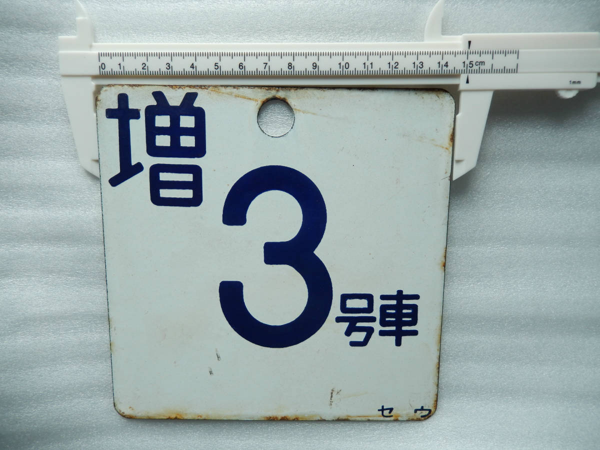 半額sale Jr東日本 駅 号車 表示 プレート 書字 セ ウ 鉄道 電車 廃品 列車 Fedecheer Com 半額sale Jr東日本 駅 号車 表示 プレート 書字 セ ウ 鉄道 電車 廃品 列車 Fedecheer Com