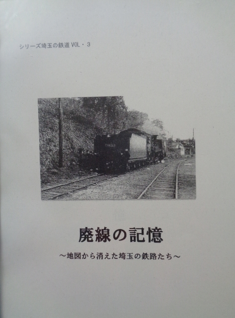 廃線資料（埼玉鉄道史研究会「廃線の記憶」及び鉄道関連地図２６枚