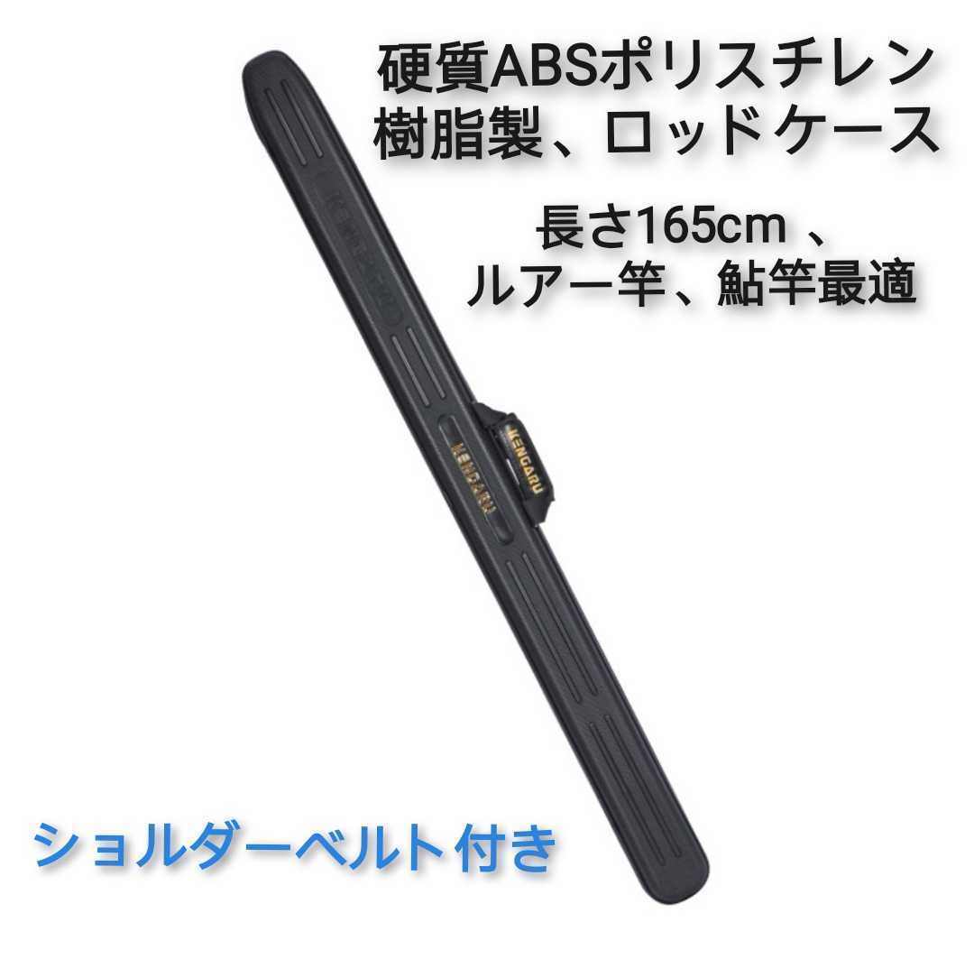 ③新品釣楽工房製ルアー竿用ハードロッドケース、長さ166cm、幅10cm、奥9cm肩掛けベルト付き、硬質ポリスチレン(ABS)樹脂製、耐衝撃、防水の画像1