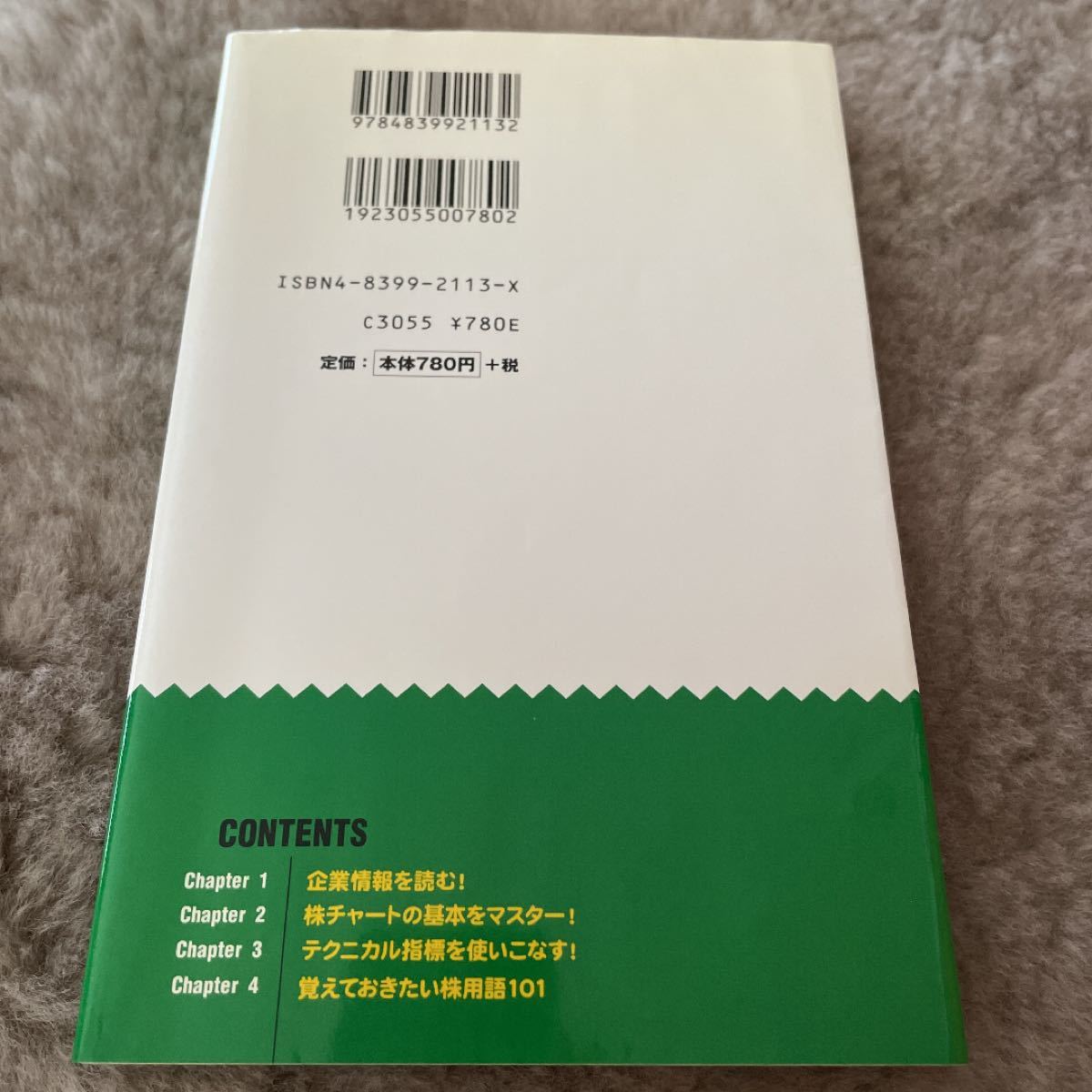 ネット株でもうけるための株チャート活用術 コレだけ読んで、ササッと始める。