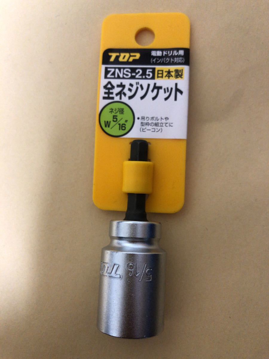 ギフト/プレゼント/ご褒美] トップ TOP 電動ドリル用 全ネジソケット