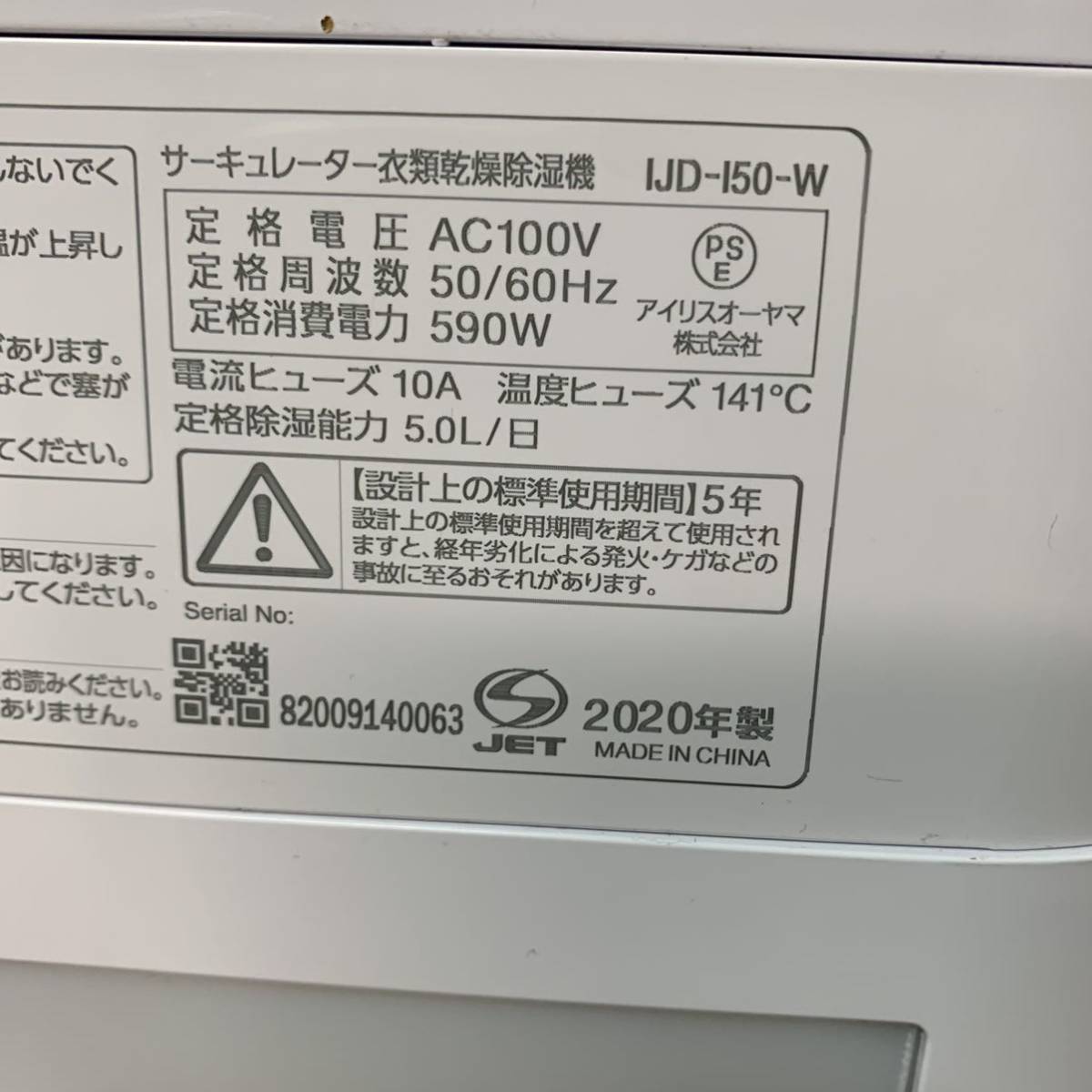 A872★ IRISOHYAMA アイリスオーヤマ サーキュレーター衣類乾燥除湿機 IJD-150-W 2020年製　動作確認済み_画像9