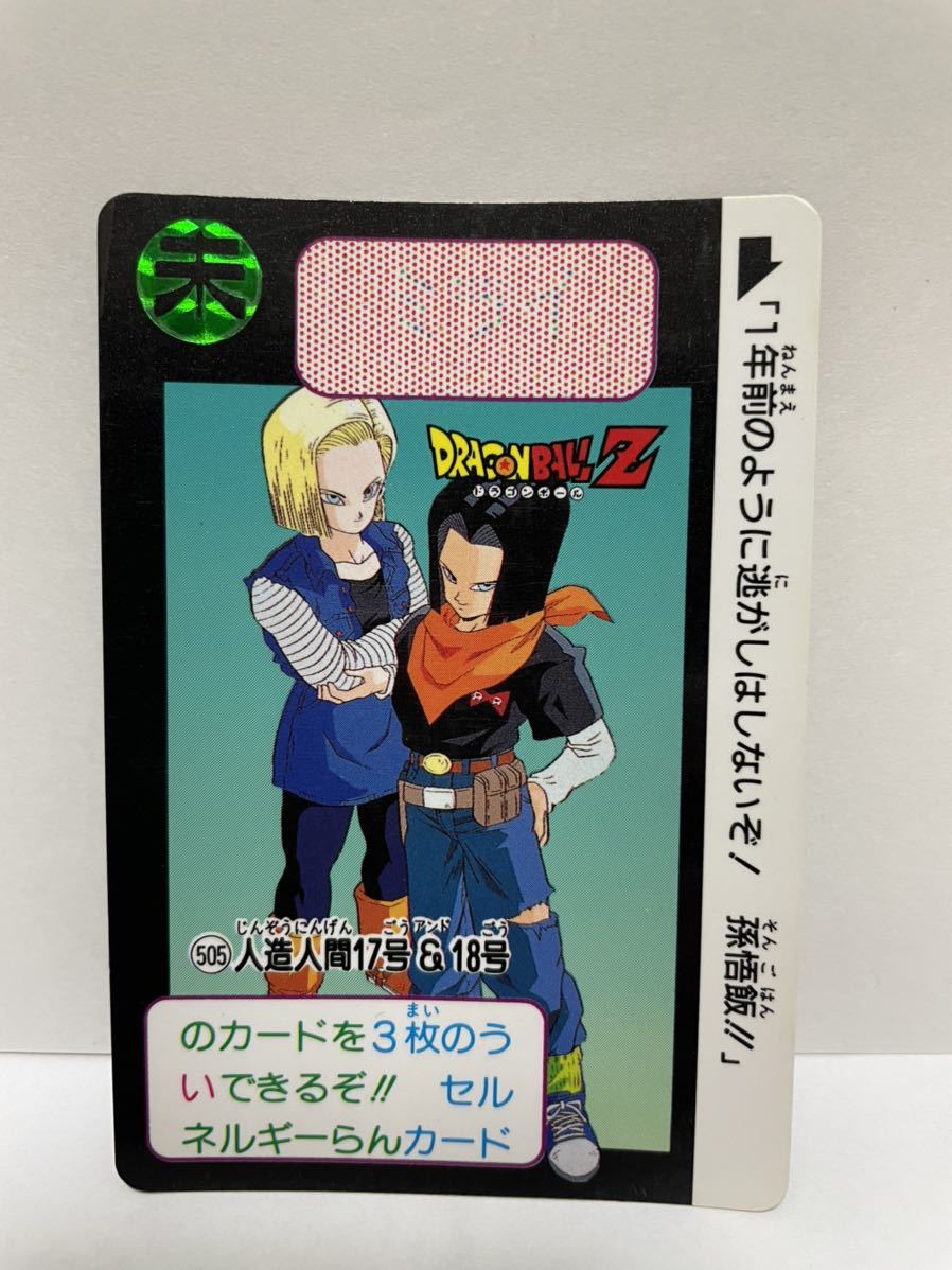 ドラゴンボールZ カードダス 未　505 人造人間17号&18号　？　BANDAI 1992 DRAGON BALL Z