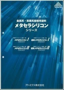 遮熱メタセラシリコン1 遮熱ミッドナイトグレー(つやあり)容量15kg