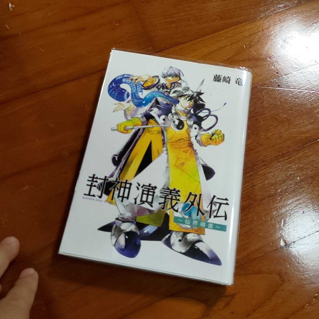 封神演義 屍鬼 サイコプラス ワークワーク 藤崎竜短編集 全巻セット 値引き 封神演義 屍鬼 サイコプラス ワークワーク 藤崎竜短編集 全巻セット 値引き