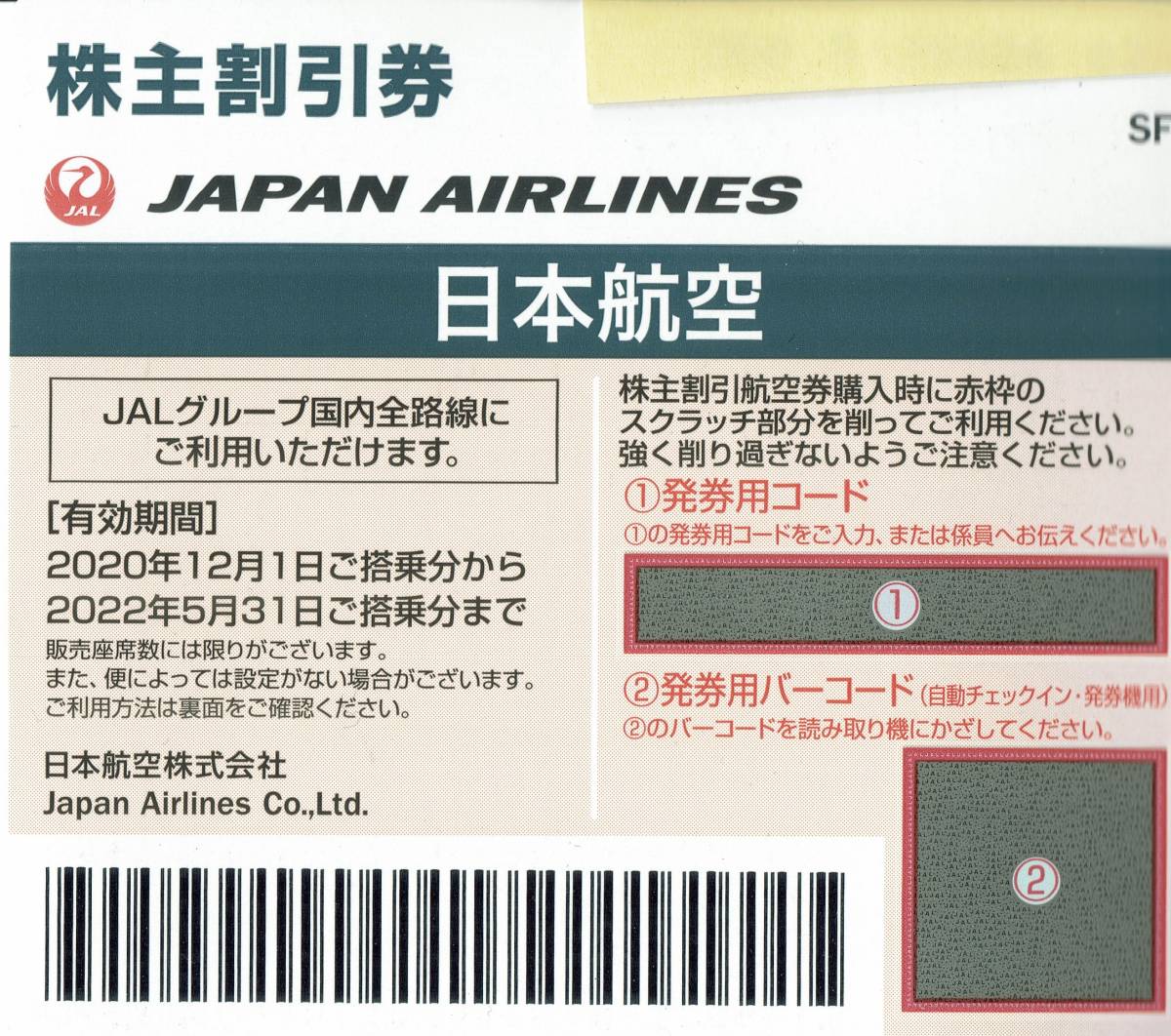 JAL 株主優待券　2022年5月31日期限　コードのみ連絡可　普通郵便送料無料_画像1