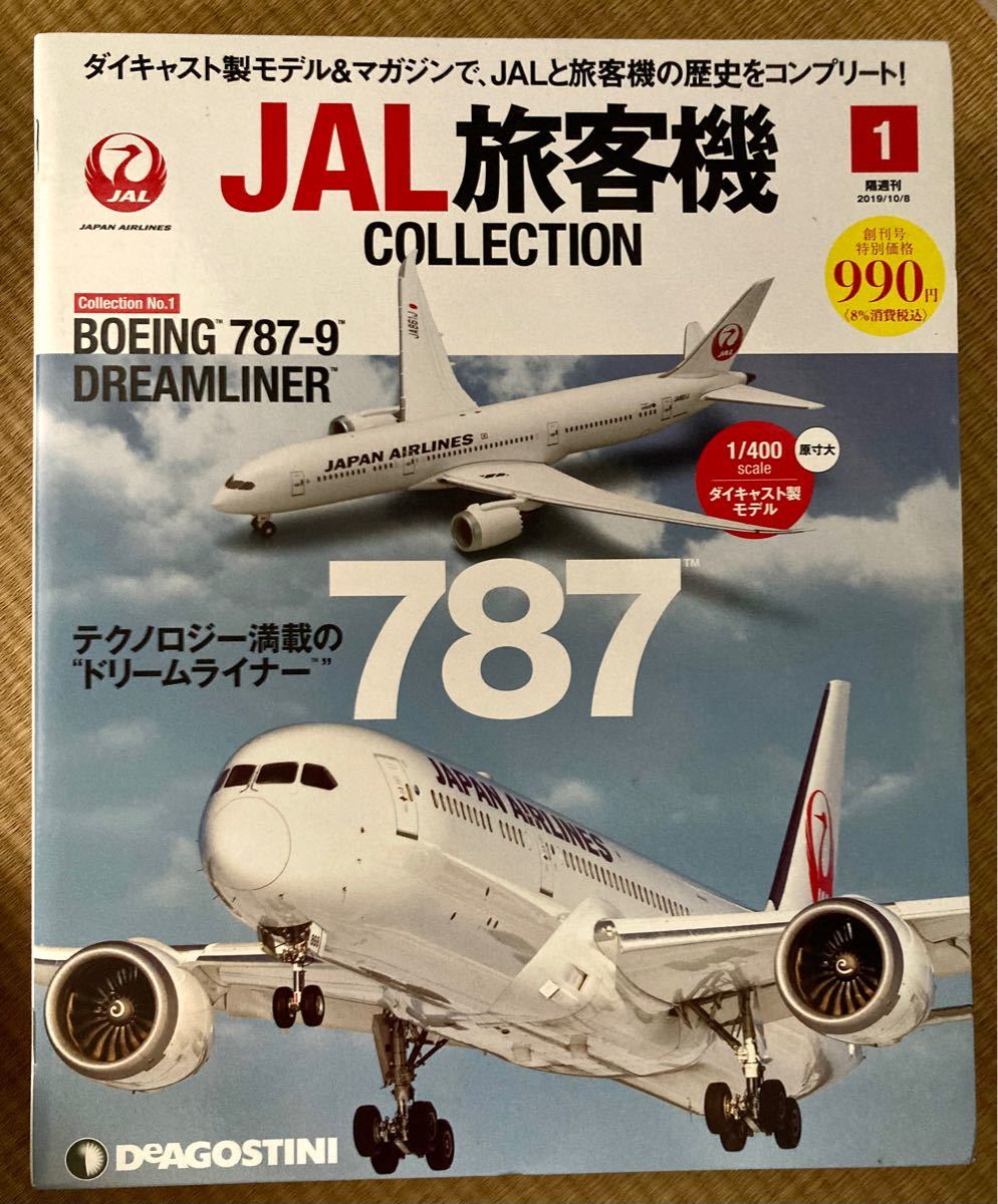 71％以上節約 JAL旅客機コレクション 787 DC-10 2台セット