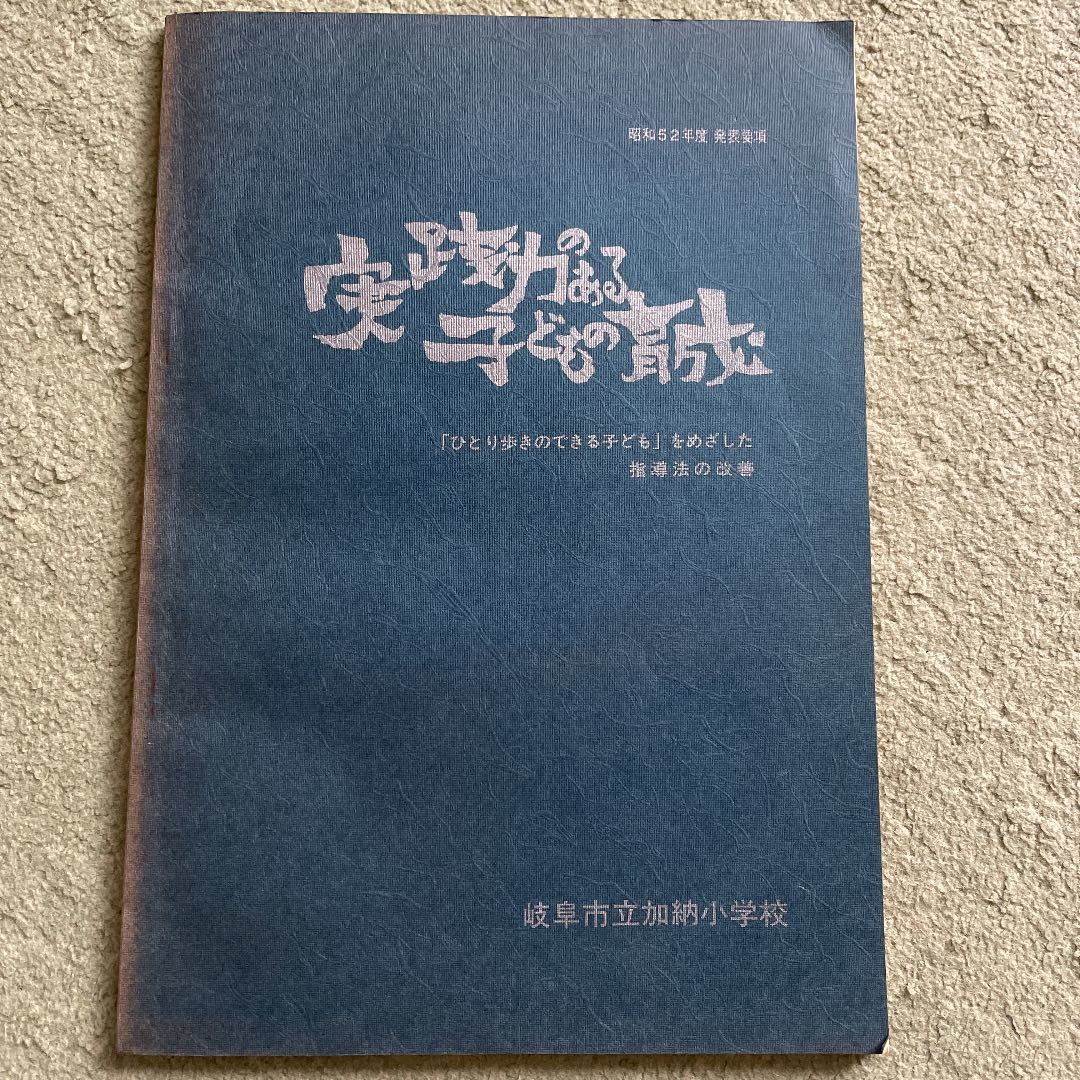 実践力のある子どもの育成　岐阜市立加納小学校_画像1