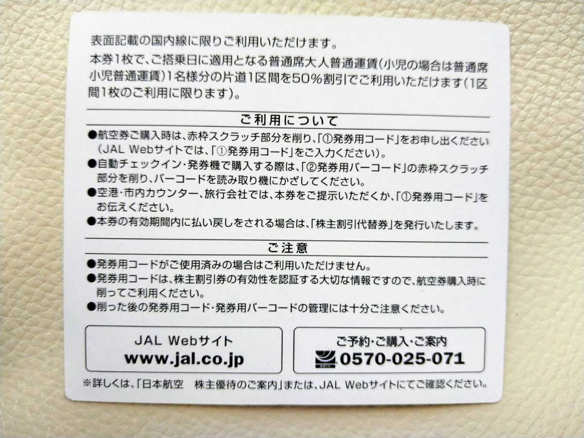 日本航空 JAL 株主優待券 コード番号通知 有効期間2022年11月30日ご搭乗分まで 送料無料 ご入金後、連絡致します_画像2