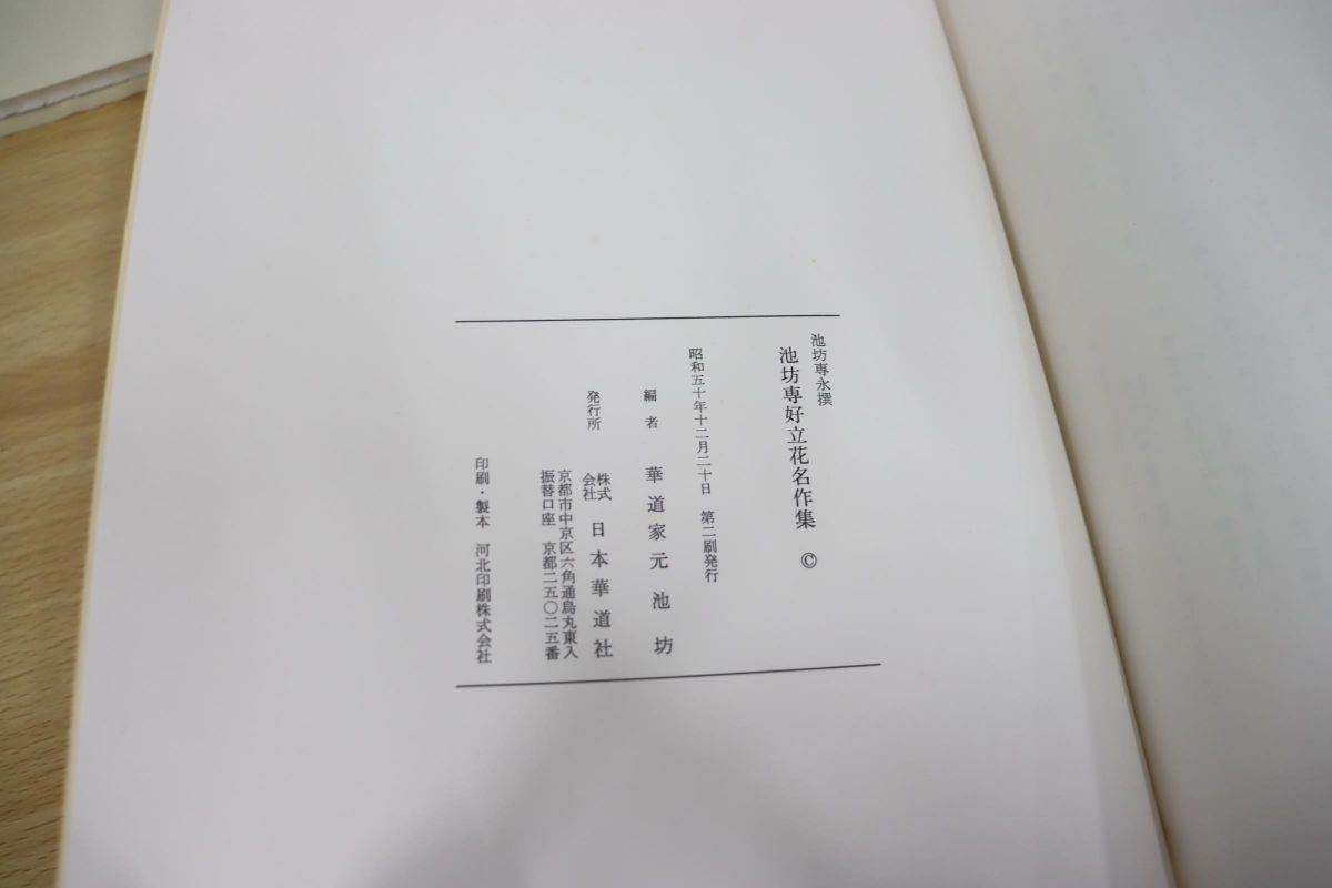 △01)池坊専好立花名作集/花道家元池坊/池坊専永/日本華道社/昭和50年